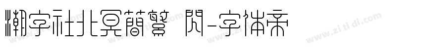 潮字社北冥简繁 闪字体转换